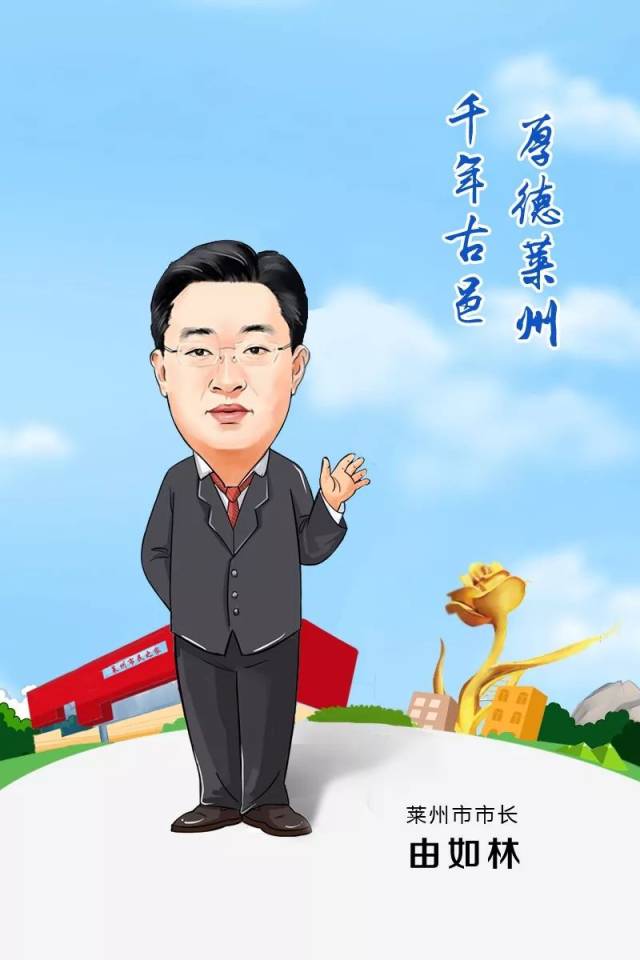 烟台14县市区长漫画形象出炉!快来为您家乡点赞!