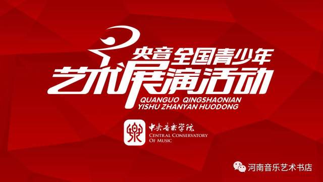 "央音"全国青少年艺术展演活动(声乐类)全国总展演时间安排
