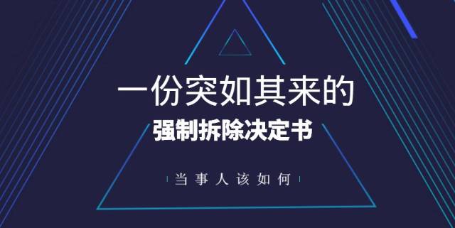 一份強拆決定書 五個程序違法點 這樣的強拆決定站得住腳嗎?