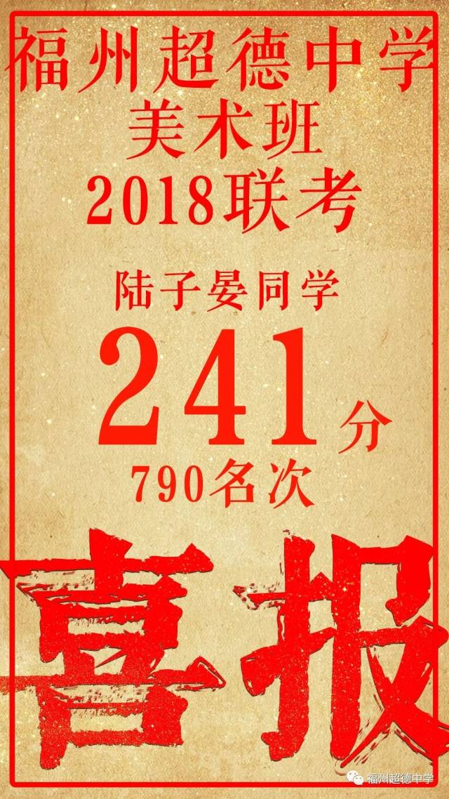 喜报! 2018年福州超德中学美术联考再创佳绩