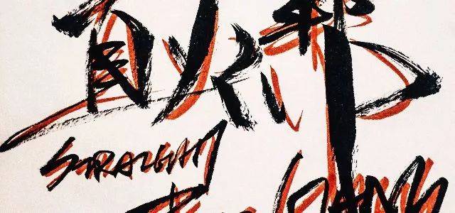 本周六20:30 | straight fire gang直火帮整装待发