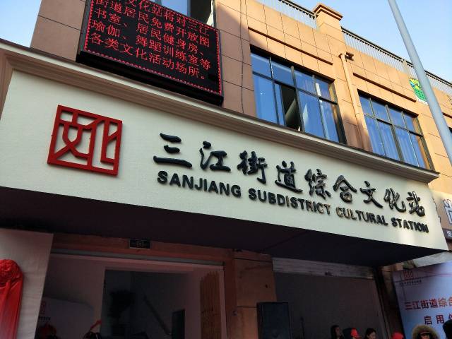 生活| 三江街道综合文化站火热开馆