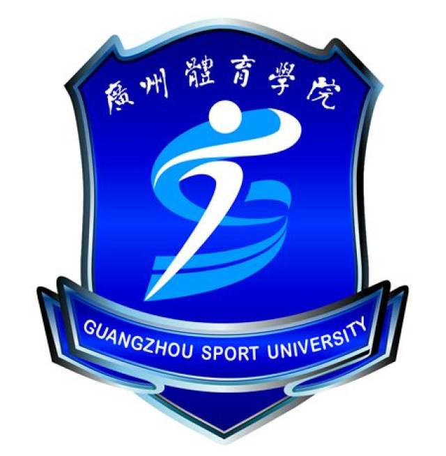 广州体育学院 