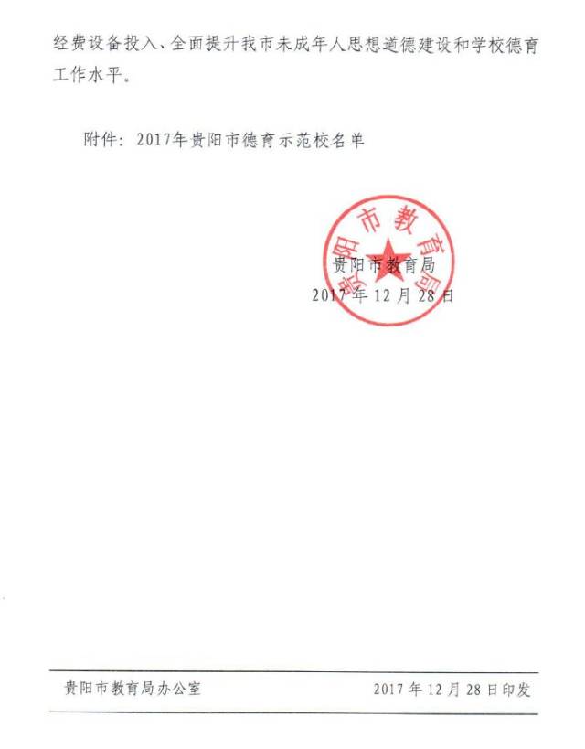 近日,贵阳市教育局公布108所学校为首批贵阳市德育示范校,246个班级和