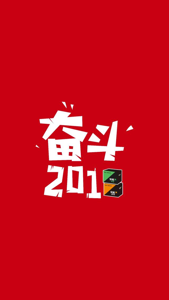 安能「奮鬥2018」新年壁紙首發