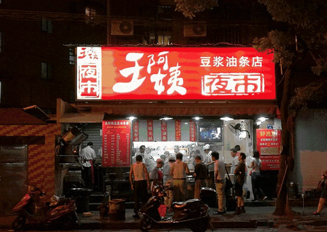 王阿姨豆浆油条店夜市