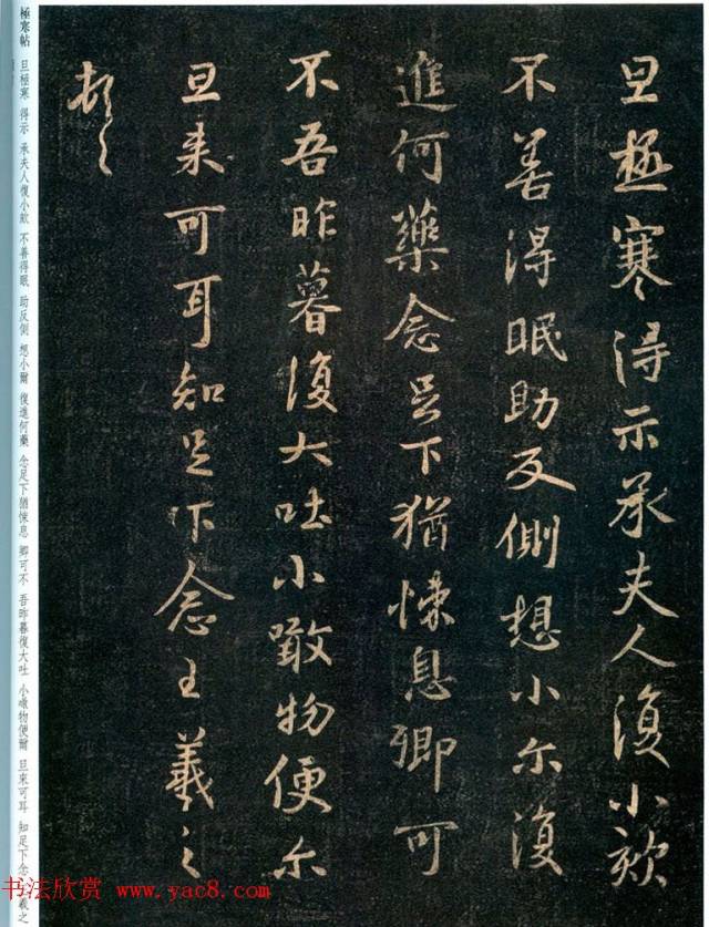 书圣王羲之行楷书法《极寒帖》_搜狐网