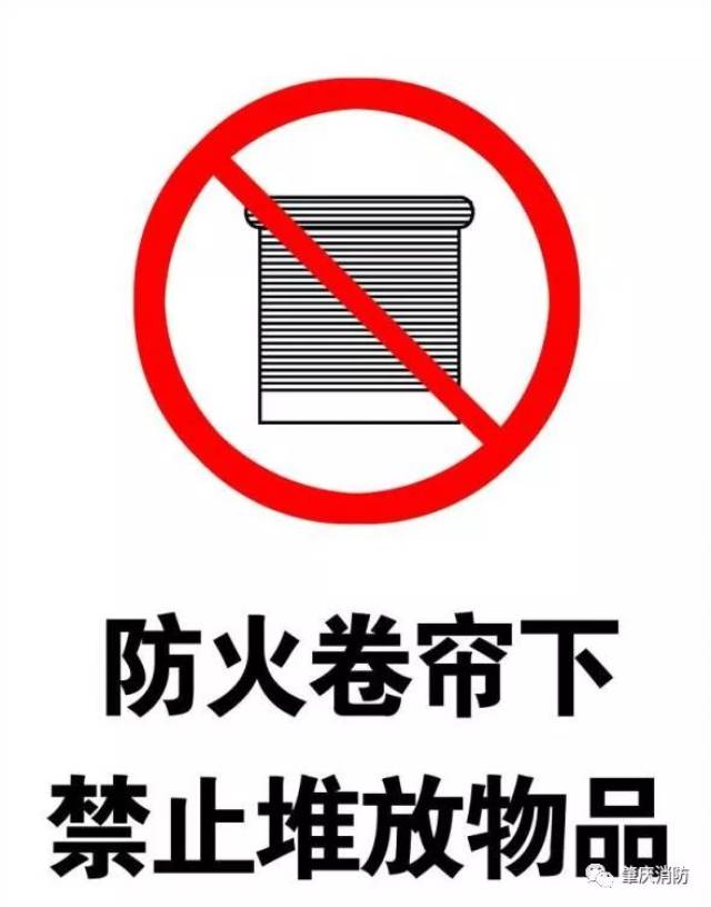 防火卷帘下方不允许放置任何物品警示带上注明经常会看到地面上有一些