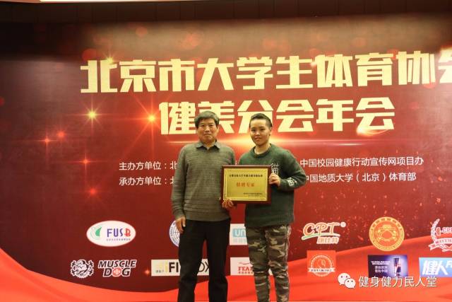 "首都高校健美健身锦标赛 特聘专家 "——王严