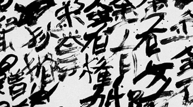 井上有一:泼出去,把它泼到那些书法家先生们的脸上去!| 呓艺术