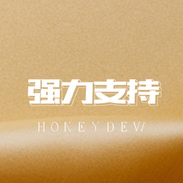 honey dew|新政策新系统新支持,今日正式上线!