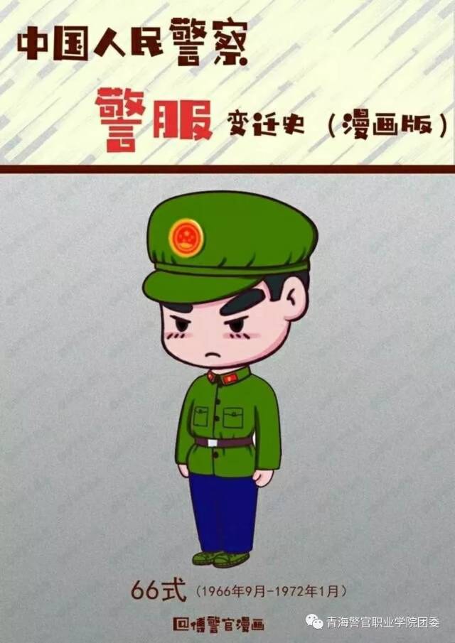 青警团宣--【漫画】人民警察警服变迁史