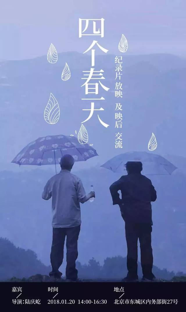 纪录片《四个春天》放映及映后谈 | 透过陆庆屹导演的视角窥看质朴