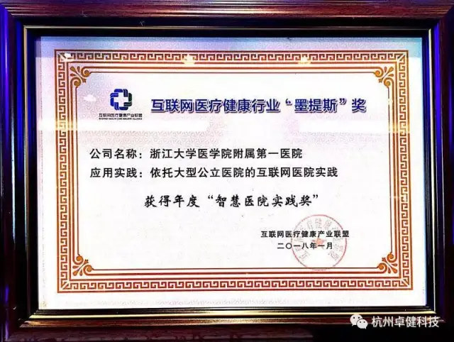 浙一互联网医院斩获首届"互联网医疗健康墨提斯奖"!