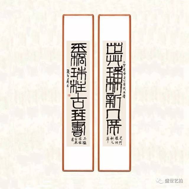 5,张羽翔 篆书"芝草玉杯"联