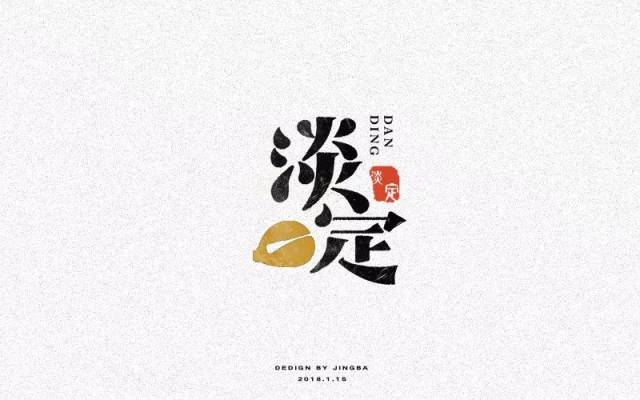 字体帮-第732篇:淡定 明日命题:石间客栈