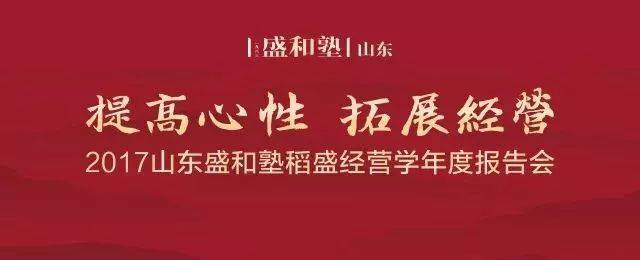 2017山东盛和塾稻盛经营学年度报告会2018年1月12日下午,2017山东盛和