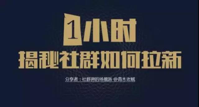 "1小时揭秘社群如何拉新"顺利举行 《场景化社群运