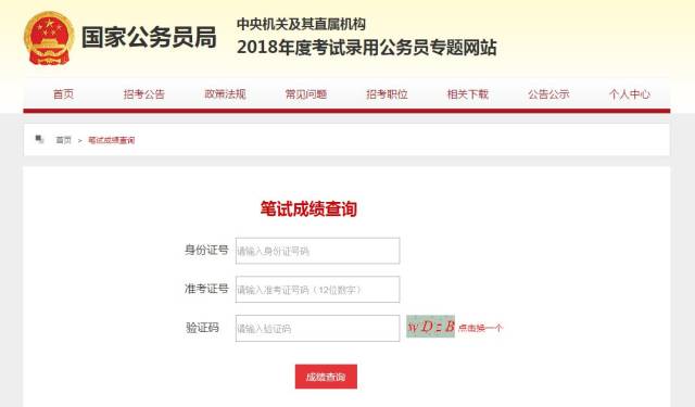 【成绩查询】2018国家公务员考试成绩查询入