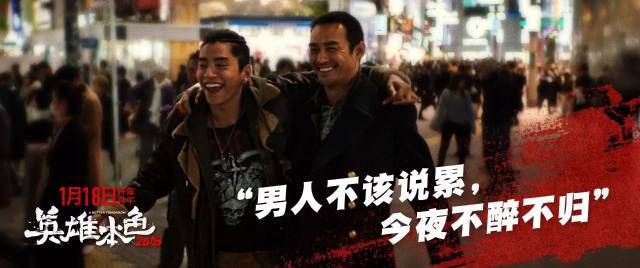 《英雄本色2018》世界在变,唯有不变兄弟情