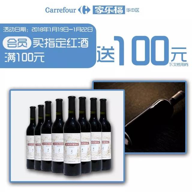 家樂福會員大福利~ 買指定紅酒滿100元, 即送100元下次抵用券!