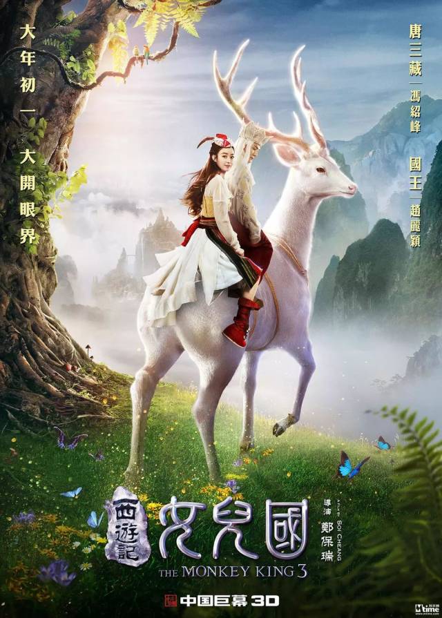 《西游记女儿国》曝角色海报 取经天团脱单之旅 小沈阳这次演哪咤?