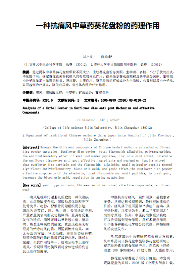 吉林大学生命科学学院葵花盘小分子肽治愈痛风