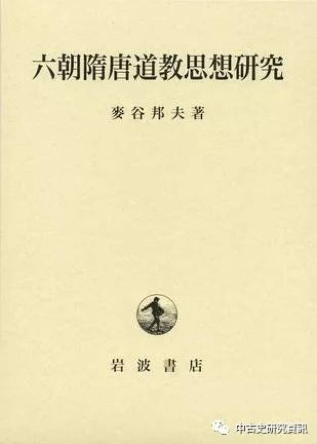 麥谷邦夫《六朝隋唐道教思想研究》出版_手机搜狐网