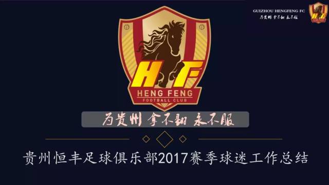 贵州恒丰足球俱乐部2017球迷总结会顺利召开