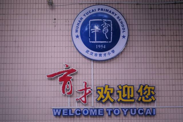 传承创新,给人生最坚实的起步 —— 湖北省武汉市育才小学体育艺术