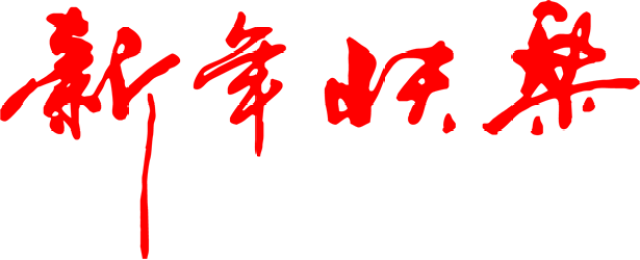 27日-2月5日(上午9:00-下午17:00 奖品领取地点:玉林市世匠装饰门店