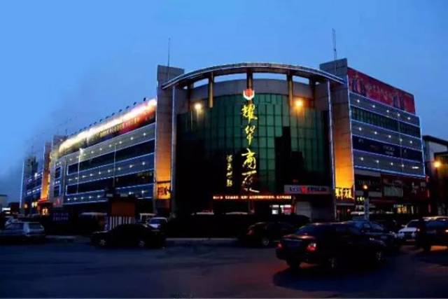 黄骅耀华商厦今天起执行晚间营业,营业时间延长至