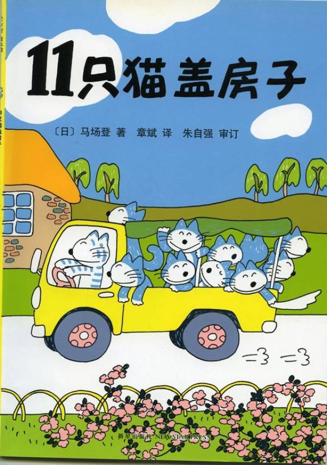 11只猫盖房子