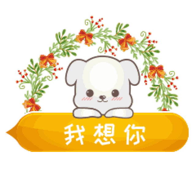 我想你牵挂你聊天的动态微信表情