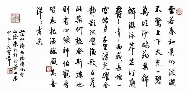 書法內容:至若春和景明,波瀾不驚,上下天光,一碧萬頃;沙鷗翔集,錦鱗