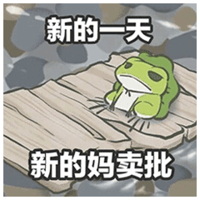 佛系游戏 旅行青蛙:养一个爱旅行的呱儿子吧(内附蛙蛙表情包)