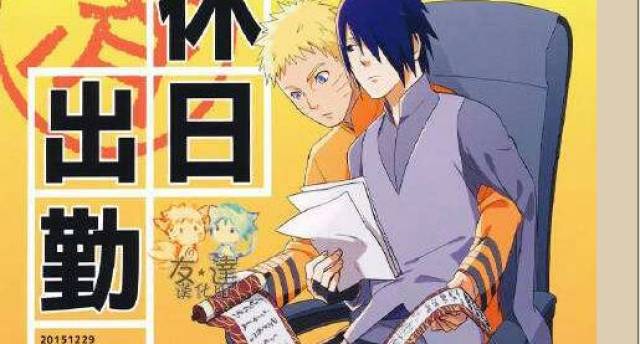 火影忍者:盘点那些以鸣人为主的男男cp,鸣佐人气最高?