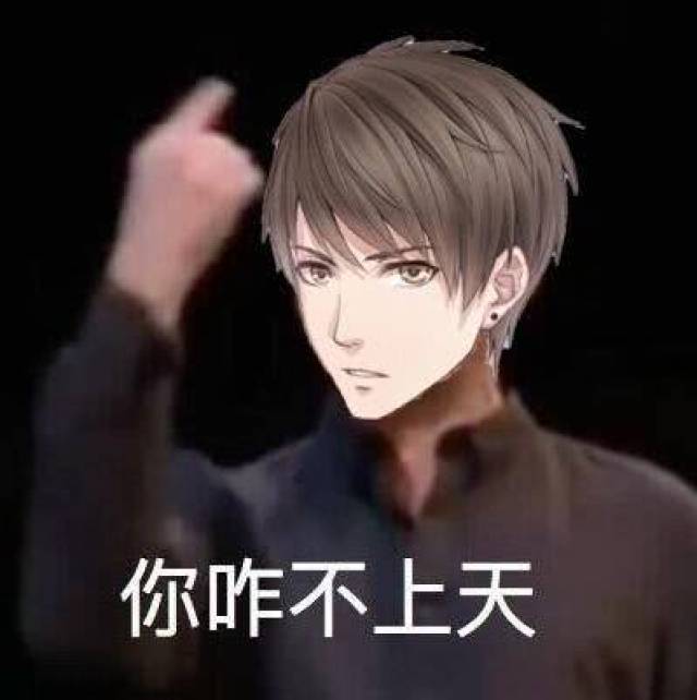 【斗图】网友们喜爱的"恋与制作人"表情包新鲜出炉啦