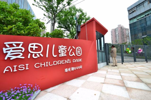 爱思儿童公园
