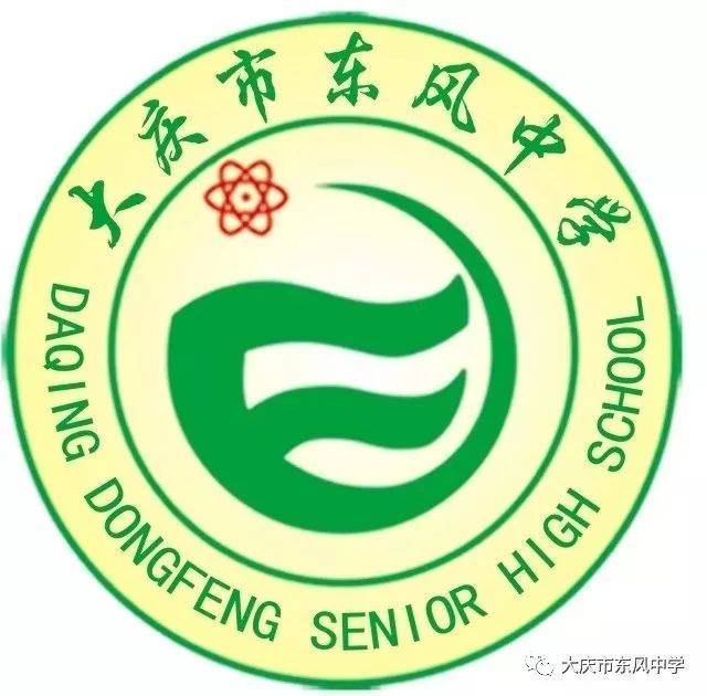 大庆东风中学校长图片