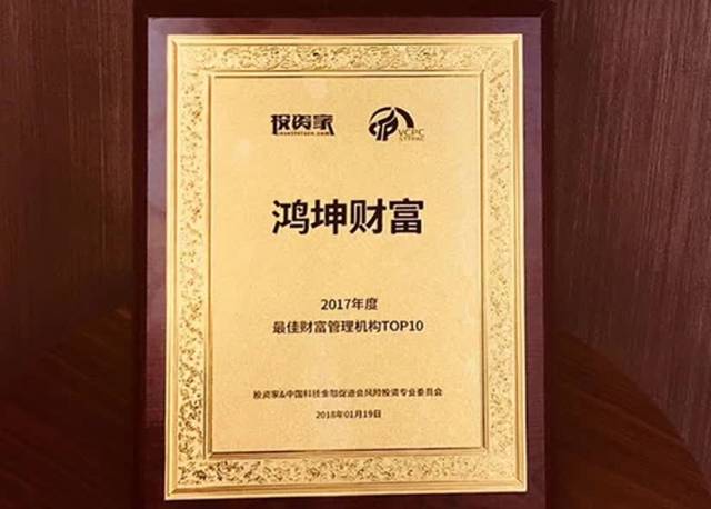 鸿坤财富荣登2017年度最佳财富管理机构TOP