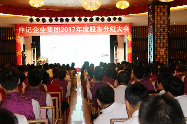 仲记企业2017年度股东分红大会在仲记豫满楼隆重召开