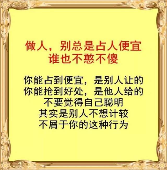 做人,别老想着占人便宜,其实你捞不到什么好处!