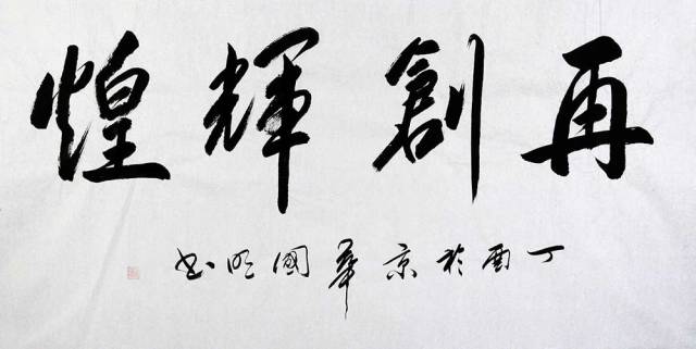 刘国明行书:犹如瀑布倾泻而下