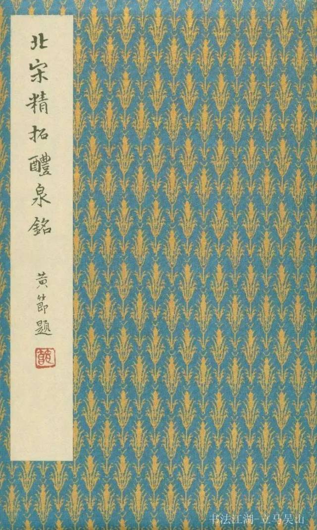 二玄社高清| 欧阳询《九成宫醴泉铭》[李鸿裔本]_搜狐网