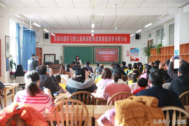 首届全国好习惯之星颁奖暨养成教育建设学术研