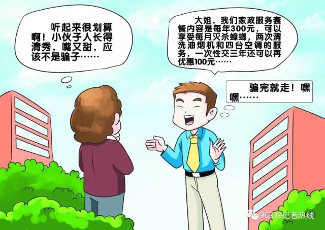 【社区漫坛】警惕:上门推销家政服务套餐 收钱后消失得无影无踪_手机