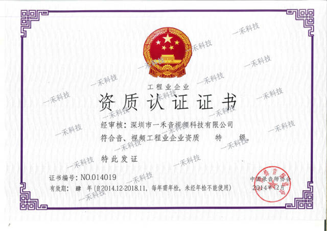 喜讯一禾科技通过音视频工程业企业资质特级年检