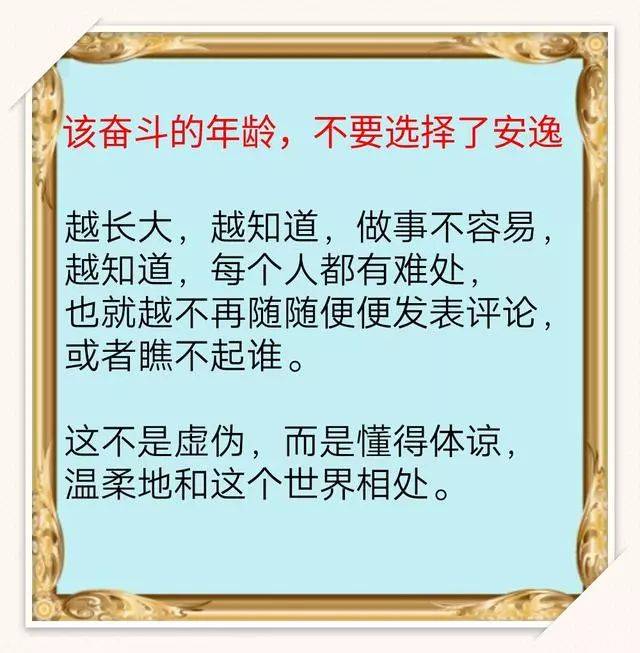 【荐读】该奋斗的年龄,不要选择安逸!社会不会因你降低标准!