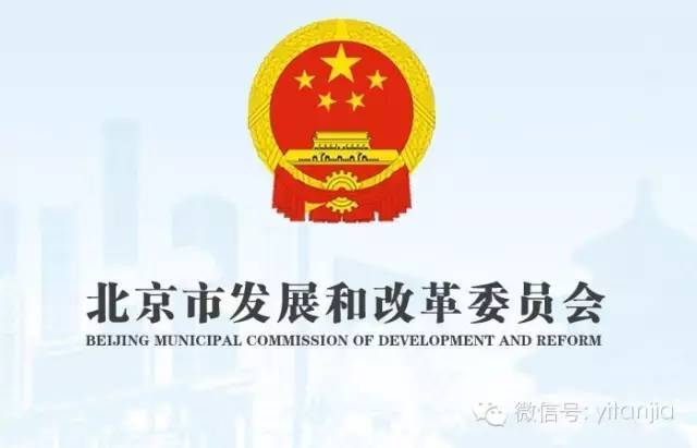 北京市发改委 北京市统计局关于公布2017年北京市重点排放单位及报告